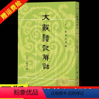 [正版]新书大戴礼记解诂 十三经清人注疏 王文锦点校 清王聘珍撰 中华书局