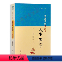 [正版]太虚法师讲演录:人生佛学 近代四大高僧讲演录中华书局佛教人生哲学书籍通俗读物 佛教两大要素佛法与孔子之道人生佛