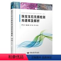 [正版]新书 珠宝玉石无损检测光谱库及解析中国地质大学出版社珠宝玉石鉴定专业学习检测书籍红外反射光谱缩略图罗彬喻云峰廖