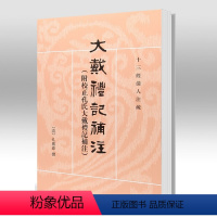 [正版] 大戴礼记补注 孔广森 中华书局 十三经清人注疏