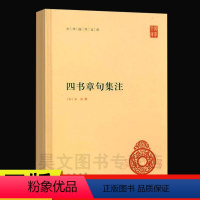 [正版] 四书章句集注 朱熹中华书局出版精装简体横排中华国学文库丛书