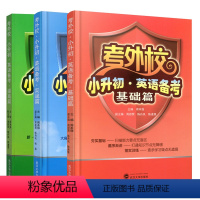 考外校★小升初英语[基础篇+实战篇+提高篇] 小学升初中 [正版]考外校小升初英语备考提高篇基础篇实战篇全套共3本周本强