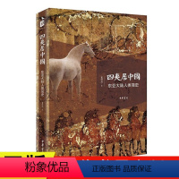 [正版]四夷居中国东亚大陆人类简史 张经纬著 中华书局历史地理知识读物中国古代人类简史彩色插图中国古代史