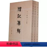 [正版]新书 十三经清人注疏 礼记集解(套装上中下册)[清] 孙希旦 著 沈啸寰、王星贤点校 繁体横排 中华书局出版