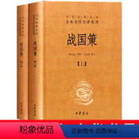 [正版] 中华经典名著全本全注全译丛书 战国策(套装上下册) 中华书局出版 缪文远 缪伟 罗永莲 注