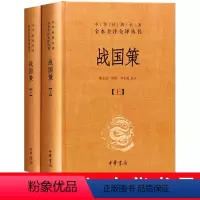 [正版] 中华经典名著全本全注全译丛书 战国策(套装上下册) 中华书局出版 缪文远 缪伟 罗永莲 注