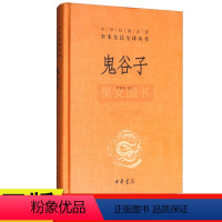 [正版]新书中华经典名著全本全注全译丛书:鬼谷子精装许富宏注 中华书局 纵横家始祖鬼谷子单本全集书原版原著全书白话文