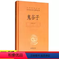 [正版]新书中华经典名著全本全注全译丛书:鬼谷子精装许富宏注 中华书局 纵横家始祖鬼谷子单本全集书原版原著全书白话文