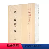 新编诸子集成 颜氏家训集解 增补本 [正版]新书 套装上下册 新编诸子集成 颜氏家训集解 增补本 王利器 著 中