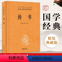 [正版]典籍里的中国尚书 中华书局版中华经典名著全本全注全译丛书 课外阅读书目 中国经典文学古籍哲学小说