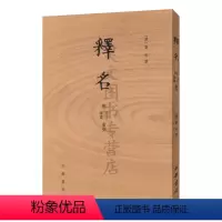 [正版] 释名附音序笔画索引 刘熙 平装繁体竖排 刘熙撰中华书局 语言文字词源学专著 古代汉语字典字书中华书局