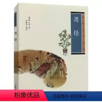 [正版]酒经中华生活经典中华书局出版 新书