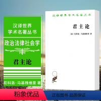 [正版]君主论 尼科洛马基雅维里 商务印书馆 潘汉典译 政治思想理论书籍 汉译世界学术名著丛书 汉译名著本马基雅维利著