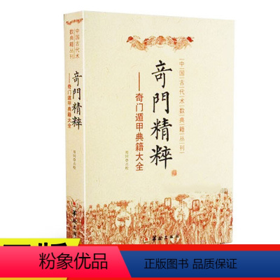 [正版]奇门精粹--奇门遁甲典籍大全/中国古代术数典籍丛刊 书 华龄校注:郑同奇门与四柱 华龄出版社易学