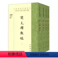 [正版] 开元释教录中国佛教典籍选刊全四册中华书局(唐)智升撰 富世平点校