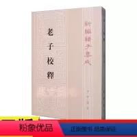[正版]新书 新编诸子集成 老子校释 朱谦之 平装繁体竖排 中华书局出版社