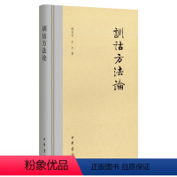 [正版]新书 训诂方法论 陆宗达,王宁著 简体横排(精装)中华书局