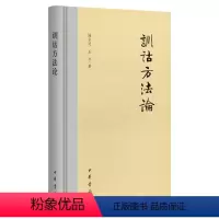 [正版]新书 训诂方法论 陆宗达,王宁著 简体横排(精装)中华书局