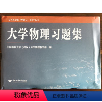 [正版]大学物理习题集不带答案里面有4本习题册中国地质大学出版社 大学物理学用书