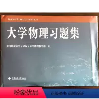 [正版]大学物理习题集不带答案里面有4本习题册中国地质大学出版社 大学物理学用书