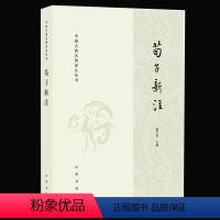 [正版]新书 荀子新注 中国古典名著译注丛书 简体横排 中华书局出版社