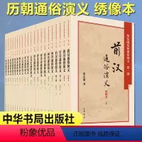 [正版]中国历朝通俗演义蔡东藩全套共21册 中华书局 绣像本 前汉后汉两晋南北史唐史五代史宋史元史明史清史2015