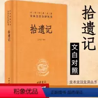 [正版]新书 中华经典名著全本全注全译丛书 拾遗记 精装 王兴芬译注中华书局 神话志怪小说集 古代文学史古文鉴赏辞典国