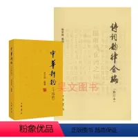 [正版]共2本诗词韵律合编修订本中华新韵十四韵赵京战编著中华书局简体横排诗词韵律学习创作工具书