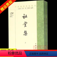 [正版]新书 中国佛教典籍选刊 祖堂集全二册 静筠二禅师 中华书局佛教书籍 繁体竖排