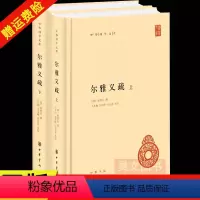 [正版]新书 全2册 中华国学文库 尔雅义疏 郝懿行撰 王其和 吴庆峰 张金霞点校 精装 简体横排 标点版中华书局