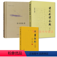 [正版]共3本诗词常识名家谈诗词格律 王力诗词韵律合编修订本中华新韵十四韵赵京战编著中华书局简体横排诗词韵律学习创作工