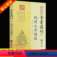 [正版]新书 四库存目青囊汇刊6 地理山洋指迷 周景一 撰郑同 点校华龄出版社 地理堪舆地理山脉地形阴宅阳宅建筑学寻龙