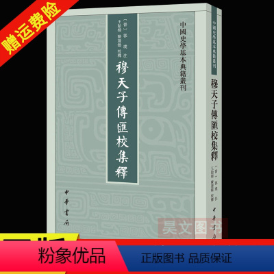 [正版]中华书局中国史学基本典籍丛刊穆天子传汇校集释 郭璞注 王贻樑 陈建敏 校释