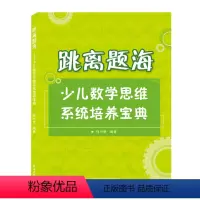 [正版]新书 跳离题海 少儿数学思维系统培养宝典 何兴楚 编著武汉大学出版社