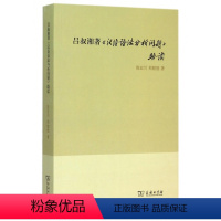 [正版] 商务印书馆 吕叔湘著汉语语法分析问题助读 陈亚川 郑懿德 著