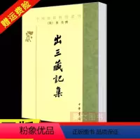 [正版]新书 中国佛教典籍选刊 出三藏记集 释僧祐撰 苏晋仁 萧炼子 点校平装 繁体竖排 中华书局
