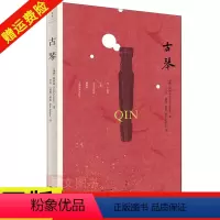 [正版]古琴(瑞典)林西莉著 许岚(瑞典)熊彪译上海人民出版社古琴的故事书籍琴谱弹奏技巧本书无光盘