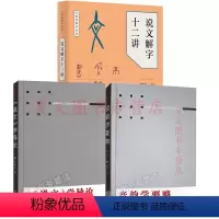 [正版]说文解字十二讲万献初解字讲经说文学导论音韵学要略万献初武汉大学出版社 语言文字书籍