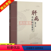 [正版]肝病中医临证集萃 温萍著病案形式系统介绍肝脏本病肝脏相关疾病临床表现中医治疗预防调护建议华中科技大学出版肝病书