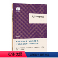 [正版]新书 国民阅读经典大学中庸译注 平装 王文锦译 了解古代的礼乐制度和儒家的基本思想 中国儒家的著名经典 中国哲