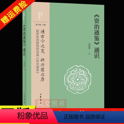 [正版]新书 《资治通鉴》通识(中华经典通识) 中华书局出版 张国刚 著