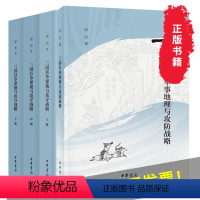 [正版]新书 三国军事地理与攻防战略+三国兵争要地与攻守战略研究(全四册)宋杰著 中华书局出版