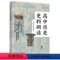 高中历史史料研读(中国古代史卷)全二册 高中通用 [正版] 高中历史史料研读(中国古代史卷)全二册 张帆 主编 中华书局