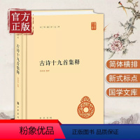 [正版] 古诗十九首集释(中华国学文库)精 历代传诵 在中国文学史上占有重要的地位 古典文学图书 诗书文学 作品集 隋