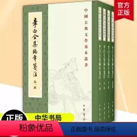 [正版]新书 全4册 中国古典文学基本丛书 李白全集编年笺注 唐李白撰 安旗主编 安旗薛天纬阎琦房日晰笺注 平装繁体竖