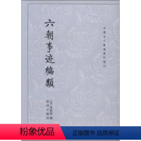 [正版]新书 六朝事迹编类 中国古代都城资料选刊 张敦颐撰 张忱石点校 中华书局