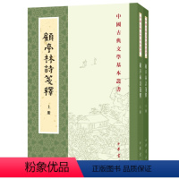 [正版] 全2册 顾亭林诗笺释 中国古典文学基本丛书 顾炎武撰著 王冀民笺释注 中华书局