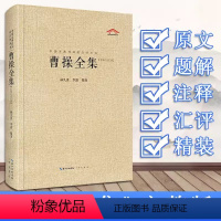 [正版]曹操全集汇校汇注汇评 精装 书籍 中国古典诗词校注评丛书 曹操诗集词集 古典文学解读文白对照诗词鉴赏 原文带