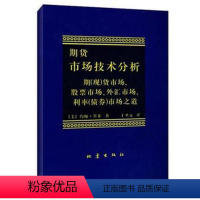 [正版] 期货市场技术分析 (美)约翰·墨菲 译者:丁圣元 地震出版社