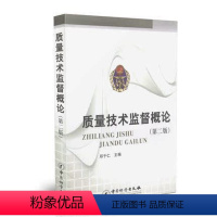 [正版]商城 质量技术监督概论 第二版 邓于仁 主编 计量出版社